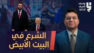 زيارة الشرع للبيت الأبيض وصراع الفتاوى الدينية 