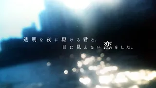 YouTube影片, 內容是與奔馳於透明之夜的你，談一場看不見的戀愛。 的 前導影片