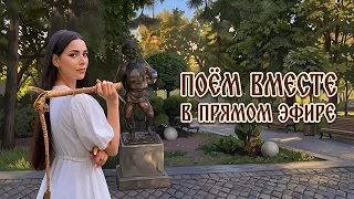 ПОЁМ ЛЮБИМЫЕ ПЕСНИ ОТ ВСЕЙ ДУШИ  ♫ | 25.08.26