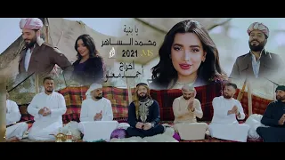 محمد الساهر يابنية 2021 Muhammad Al Saher 