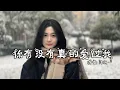 洋澜一 - 你有没有真的爱过我│Yang Lan Yi - Ni You Mei You Zhen Di Ai Guo Wo『你有没有真的爱过我，为何问你你总是不说，热烈相拥过』【动态歌词MV】