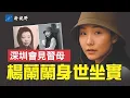 Download Lagu 最新絕密情報！楊蘭蘭身世被坐實，千億資產是如何來的？#楊蘭蘭 #習近平 #澳洲 | 新視野 第1929期 20250820