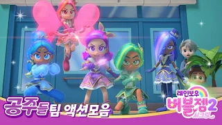 [스페셜] 공주들 팀 액션 모음 | 힘을 합쳐 싸우는 공주들 | 레인보우 버블젬 🌈⭐ 시즌2 시크릿