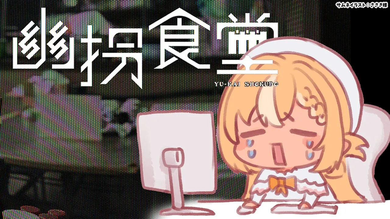 【幽拐食堂】再び知らない人からラインがきたんだがまた様子がおかしい【不知火フレア/ホロライブ】