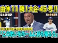 Download Lagu 【翻訳速報】山本由伸11勝目！大谷翔平45号！日本人選手の活躍で首位返り咲き！解説陣も「この勢いをホームへ持ち帰ろう！」と興奮！【日本語翻訳】