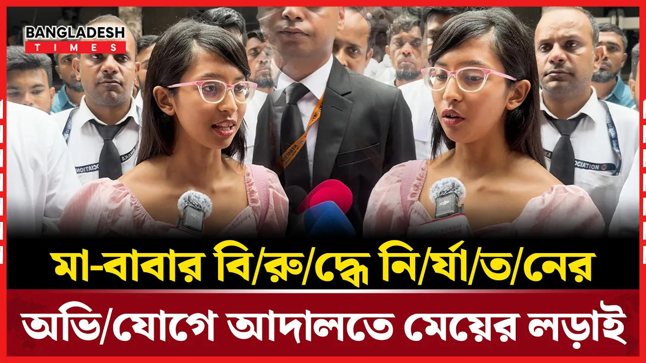 মা-বাবার বিরুদ্ধে মেহরীনের মামলা: ভেঙে পড়ছে কি পারিবারিক বন্ধন?