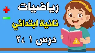 الدرس الاول رياضيات تانيه ابتدائي الترم الأول 2026 حساب تانيه ابتدائي رياضيات الصف الثاني الابتدائي 