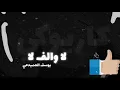 يوسف الصميدعي - لا والف لا - بدون موسيقى | Yousif Al Sumaidaie - La Oalef La