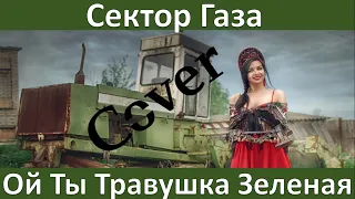 Сектор Газа Клип Ой Ты Травушка Зеленая Лучший Кавер За Все Время Аня Касьянова 