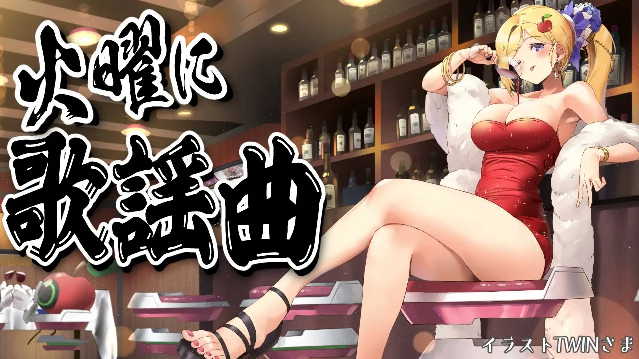 【歌謡曲縛り歌枠】第5夜 | スナックアキロゼの #火曜に歌謡曲 /Japanese old CITY POP【Aki Rosenthal/ホロライブ】