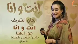 الفنانة ايمان الشريف انت وانا 