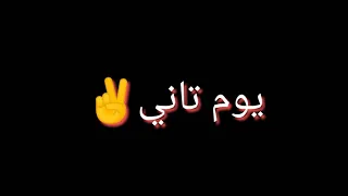 قال ايه بتقولي انساني مش هرجعلك يوم تاني  دندنها