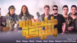 مهرجان الحاله جت دندنها