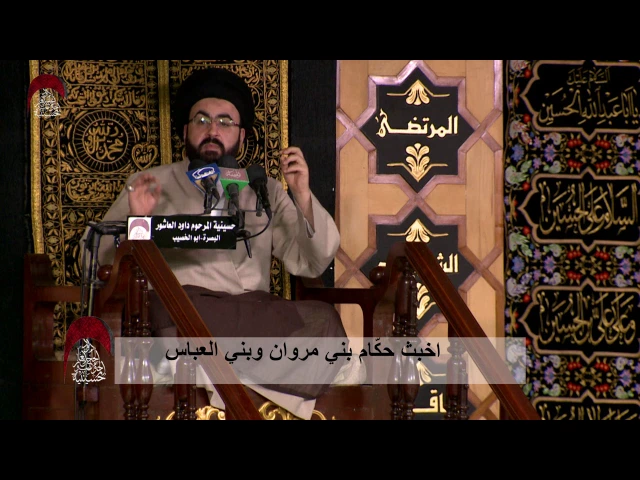 ⁣اخبث حكّام بني مروان وبني العباس -الامام الرضا والسياسة الالهية  - ليلة  6 رمضان 1438 هـ