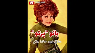 عشق خود حاشا مکن بانو پرتو خواننده قدیمی 