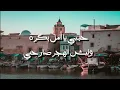 معين شريف - حبيبي يا امل بكرا - كلمات - جودة عالية | Moeen Shreif - Habibi ya Amal Bokra