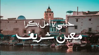 معين شريف   حبيبي يا امل بكرا   كلمات   جودة عالية                                       دندنها