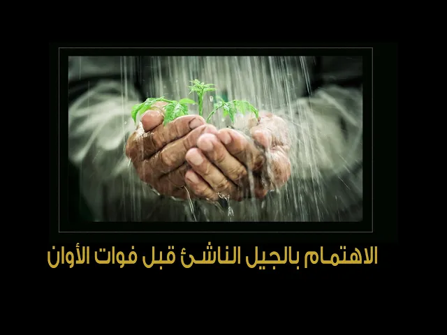 ⁣المرجع المدرسي|| الاهتمام بالجيل الناشئ قبل فوات الأوان