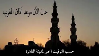 أذان المغرب رمضان بصوت الشيخ محمد رفعت مع مدفع الأفطارفى مصر دندنها