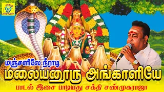 manjalile neeradi malaiyanooru angaliyae shakthishanmugaraja