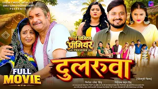 Full Movie | दुलरुआ | DULARUA | CHOTU PANDEY, SHREYA MISHRA | NEW BHOJPURI MOVIE 2026