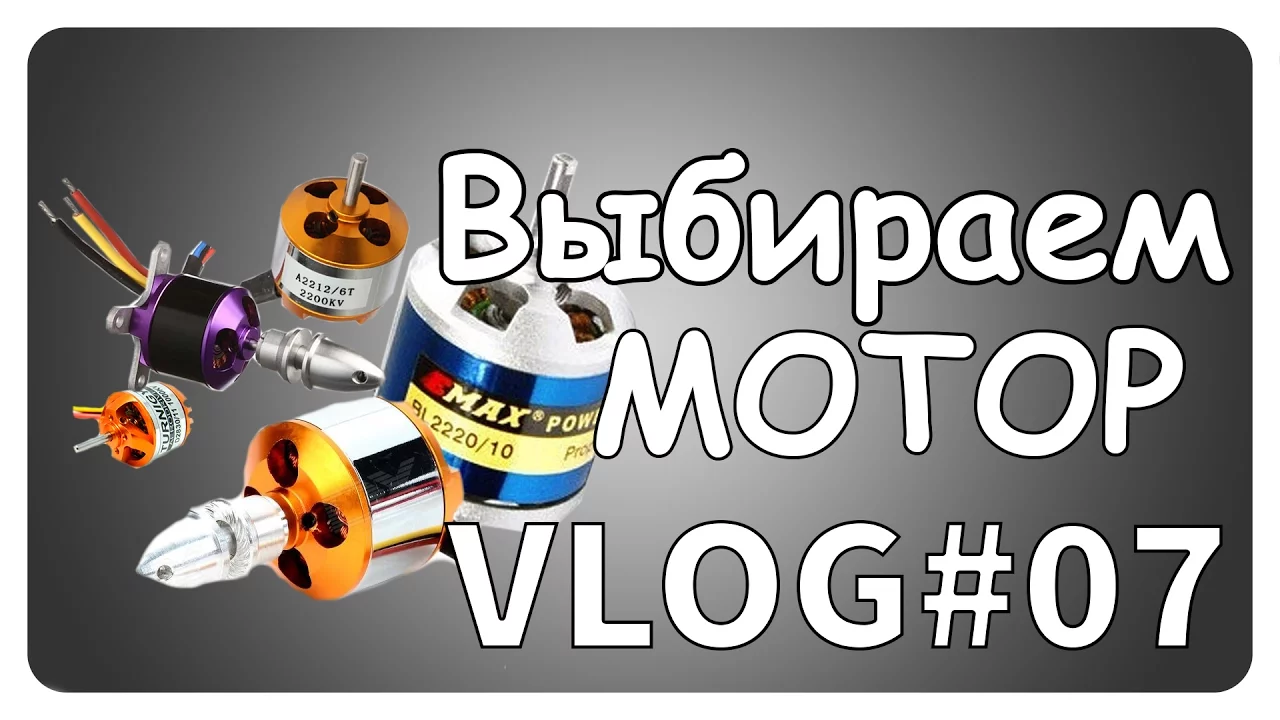 Как выбрать бесколлекторный мотор VLOG#07
