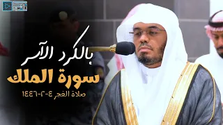 تحبير كردي في غاية الجمال لسورة الملك للشيخ ياسر الدوسري صلاة الفجر 4 2 1446 
