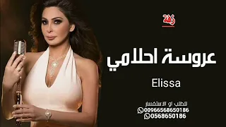 عروسة احلامي اليسا حصريا 2023 Elissa اقوي فيديو كليب اغنيه ٢٠٢٣ 