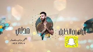 ابراهيم الخليل ميدلي 2022 