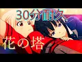 Lagu 花の塔  フル  30分耐久