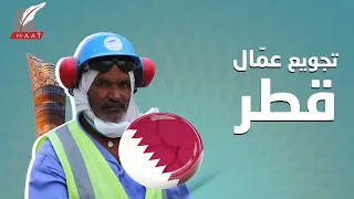 يتضورون جوعا الجانب الخفي لمأساة العمال الأجانب في قطر 