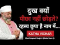 Download Lagu दुख क्यों पीछा नहीं छोड़ते? रहस्य छुपा है नाम में..Bhai Gurpreet Singh Ji Rinku Veer Ji Bombay Wale 