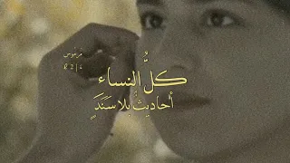 غزلية بالفصحى  كل   النساء  أحاديث  بلا س ن د   وأنت  أنت  حديث  لابن  عب  اس    مرموس دندنها