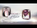 علوم الوسم | خالد ال بريك & مسير القاضي - ياخالد الزعاق مسيك بالخير (حصرياً) 2026