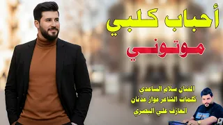 الفنان سلام الساعدي    احباب كلبي موتوني    جديد     دندنها