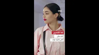 ليالي دهراب وهي تقلد أمها مثل بنات التيك توك 
