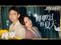 Lagu 【纯享】胡夏金莎重现17年前《被风吹过的夏天》  清澈和甜美的两道声线完美融合 梦回校园纯爱时光！《时光音乐会2》Time Concert S2 EP2丨MangoTV