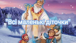 Всі маленькі діточки Пісні до свята Миколая 