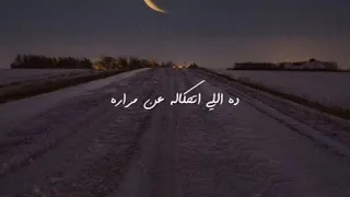 حاله واتس حزينه محمد حماقى اه من تعب الفراق 