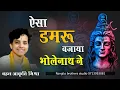 Download Lagu ऐसा डमरू बजाया भोलेनाथ ने  वायरल  asa damru bajaya bholenath ne aakruti mishra #sawan #सावन_2024