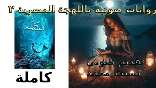 رواية صراع الملكات كاملة الجزء الرابع من لج ملحمة البحور السبعة للرائع اسامة المسلم 