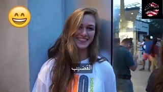 سؤال في امريكا ما هو الجزء المفضل لكي في جسم الرجل 2 مترجم 