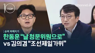 한동훈 "날 청문위원으로" vs 김의겸 "조선제일가위" / 채널A / 뉴스TOP10