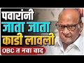 पवारांनी पेटवला OBC चा नवा वाद  | By Ashish Magar Sir 