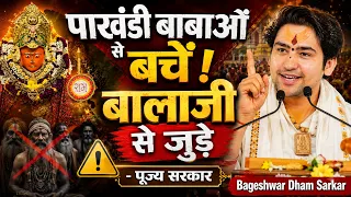 पाखंडी बाबाओं से बचें बालाजी से जुड़े - पूज्य सरकार | Bageshwar Dham Sarkar