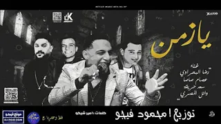 رضا البحراوي 2019 اغنية يا زمن سعد حريقه عصام صاصا وائل المصري توزيع محمود فيجو شعبي 2019 YouTube  رضا البحراوي 2019 اغنية يا زمن سعد حريقه عصام صاصا وائل المصري توزيع محمود فيجو شعبي 2019 YouTube