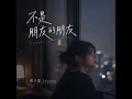 不是朋友的朋友 Cover