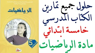 حلول تمارين كتاب الرياضيات السنة الخامسة ابتدائي 