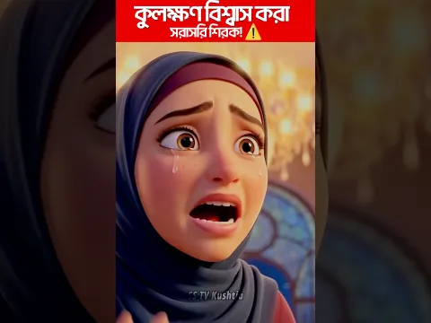 পাখির ডাককে অশুভ ভাবা কি শিরক 😱 হাদিসের কথা শুনে কান্না! 😭 পর্ব ৪ #shorts
