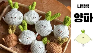 진짜가 나타난 기분~ 양파가 이렇게 귀여울수 있는건가요? CROCHET ONION